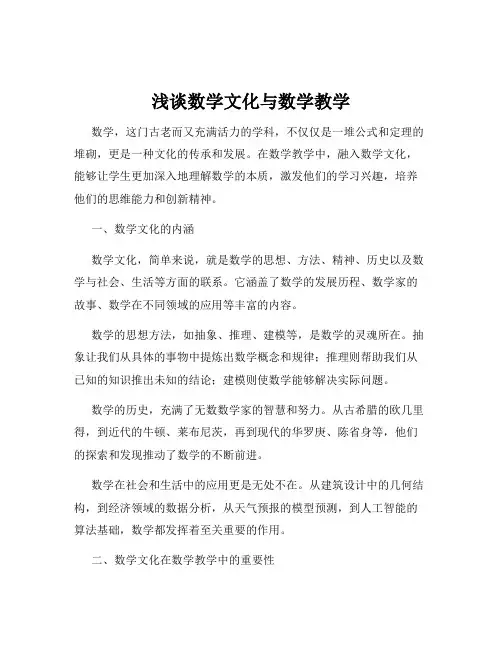 浅谈数学文化与数学教学