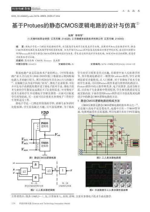 基于Protues的静态CMOS逻辑电路的设计与仿真