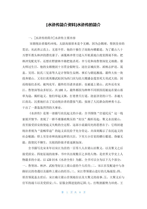 [水浒传简介资料]水浒传的简介