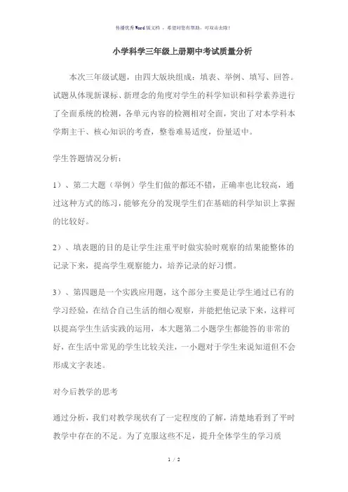 小学科学三年级上册期中考试质量分析