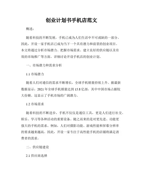 创业计划书手机店范文