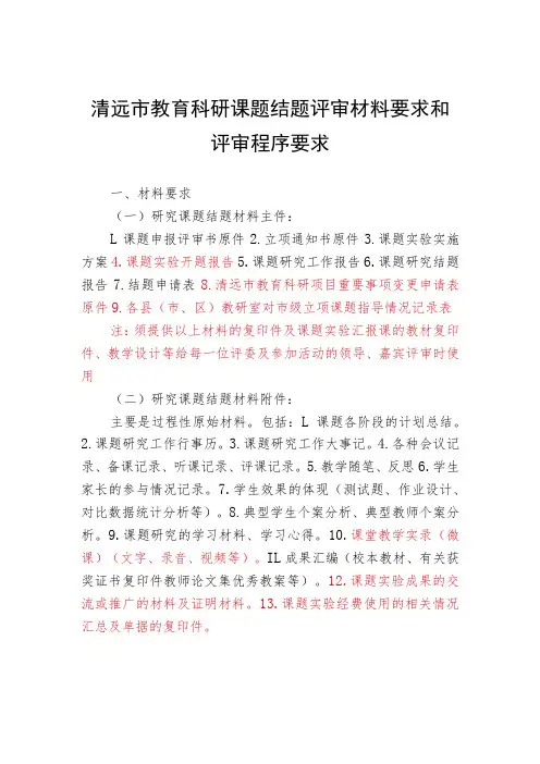 清远市教育科研课题结题评审材料要求和评审程序要求