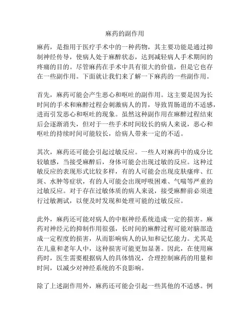 麻药的副作用