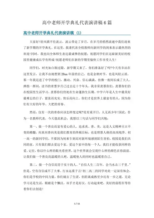 高中老师开学典礼代表演讲稿6篇