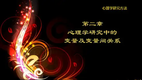 心理学试验研究中的各种变量及其控制