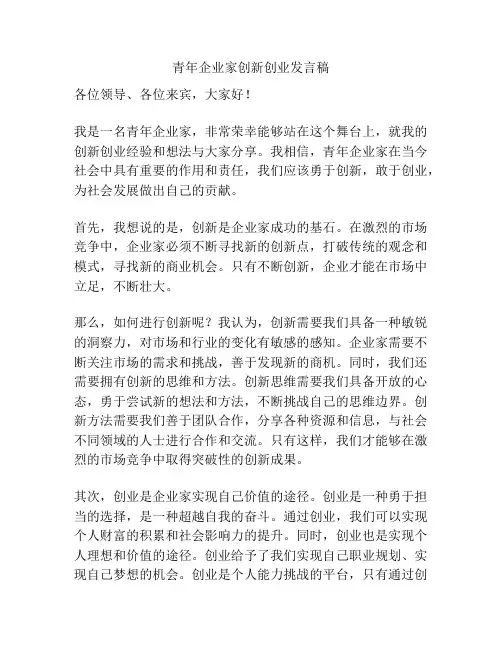 青年企业家创新创业发言稿