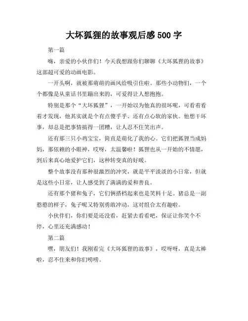 大坏狐狸的故事观后感500字