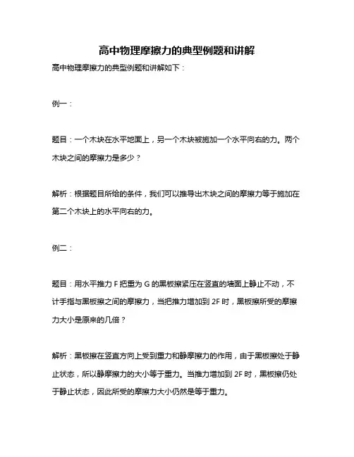 高中物理摩擦力的典型例题和讲解