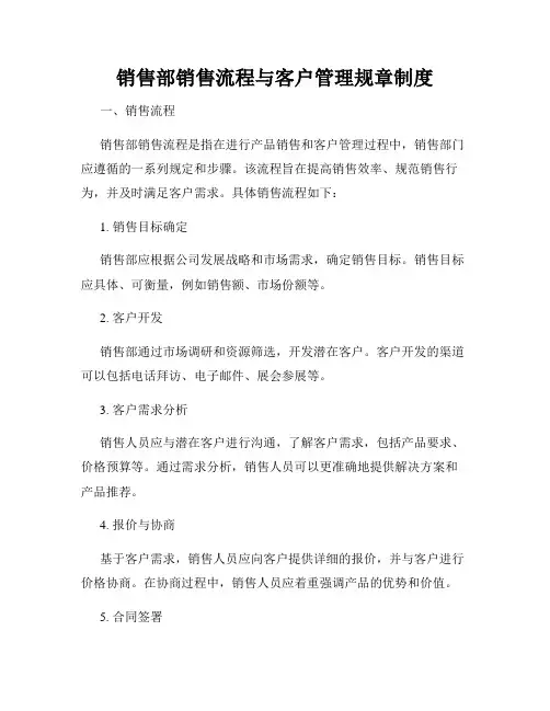 销售部销售流程与客户管理规章制度