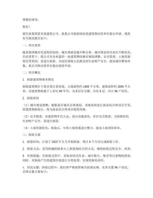 拆建筑物的申请报告