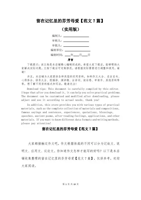 留在记忆里的芬芳母爱【范文7篇】