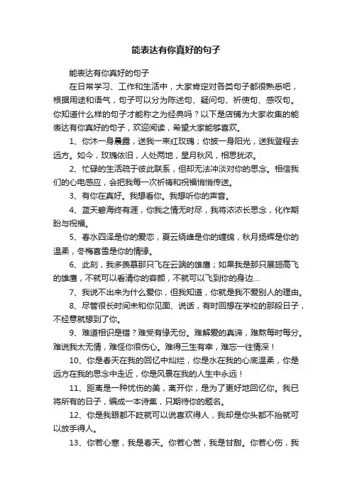 能表达有你真好的句子