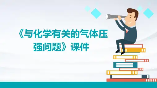 《与化学有关的气体压强问题》课件