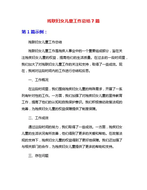 残联妇女儿童工作总结7篇