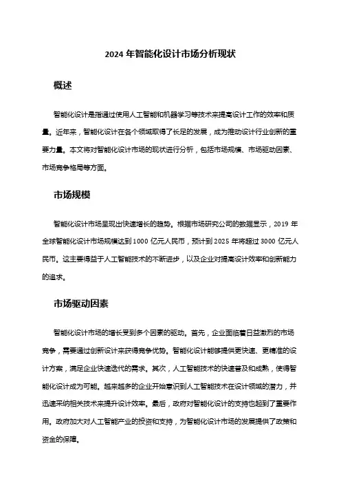 2024年智能化设计市场分析现状