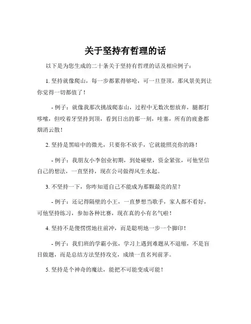 关于坚持有哲理的话