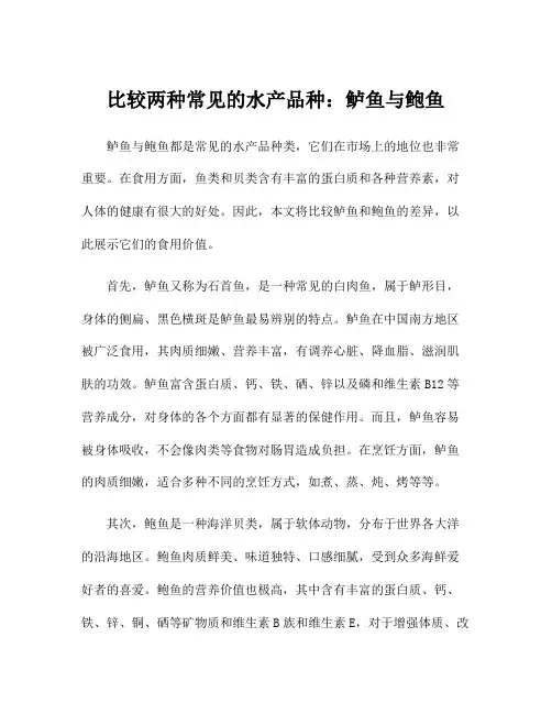 比较两种常见的水产品种：鲈鱼与鲍鱼