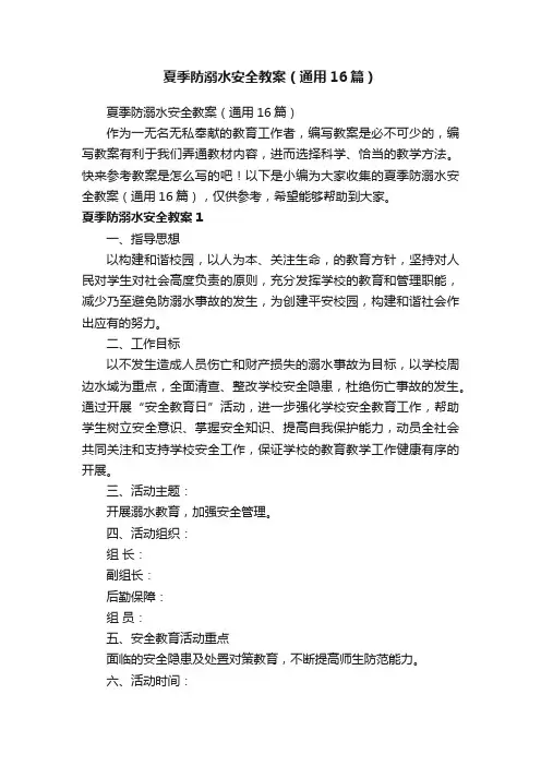 夏季防溺水安全教案（通用16篇）