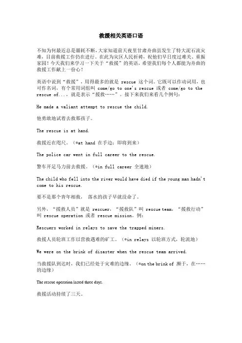 救援相关英语口语