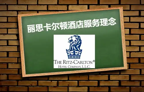 丽思卡尔顿酒店服务理念