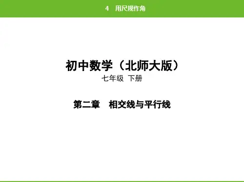 北师大版数学七年级下册第二章4用尺规作角(共28张PPT)