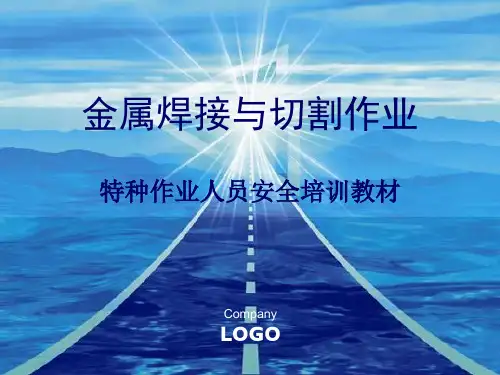 金属焊接与切割作业特种作业人员安全培训教材