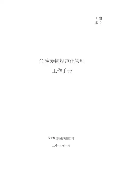 危险废物规范化管理工作手册