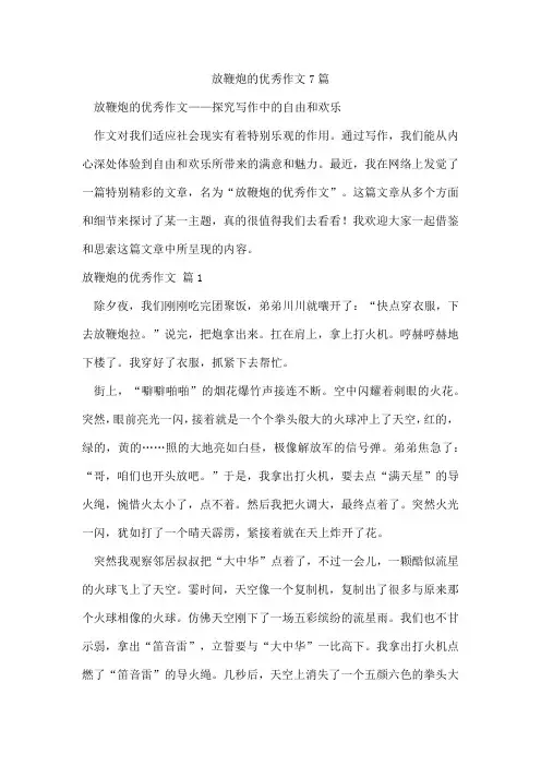 放鞭炮的作文7篇