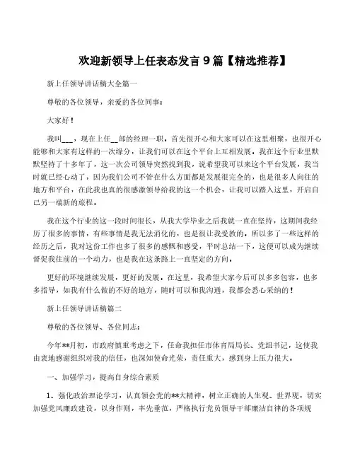 欢迎新领导上任表态发言9篇【精选推荐】