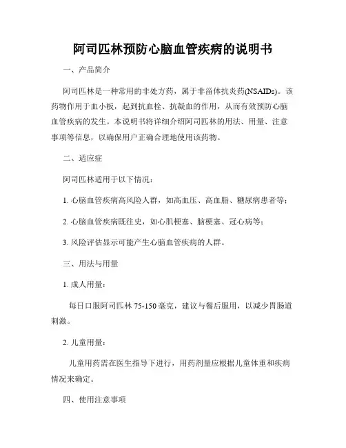 阿司匹林预防心脑血管疾病的说明书