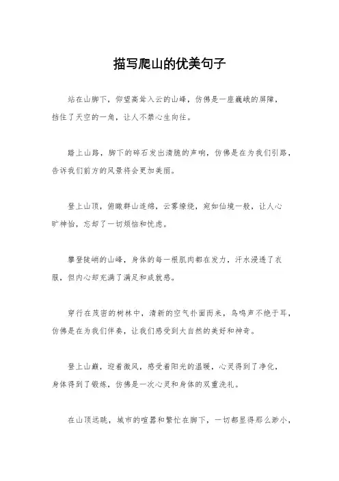 描写爬山的优美句子