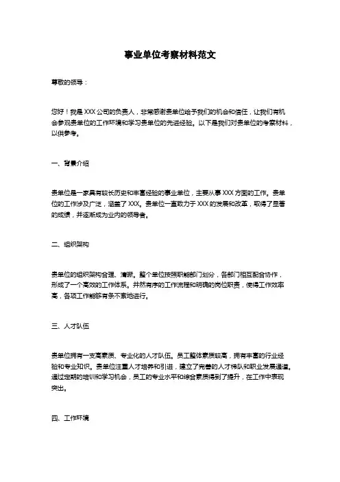 事业单位考察材料范文