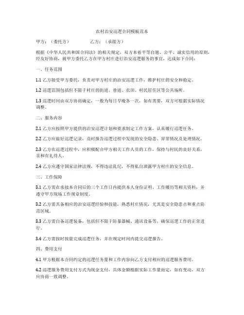 农村治安巡逻合同模板范本