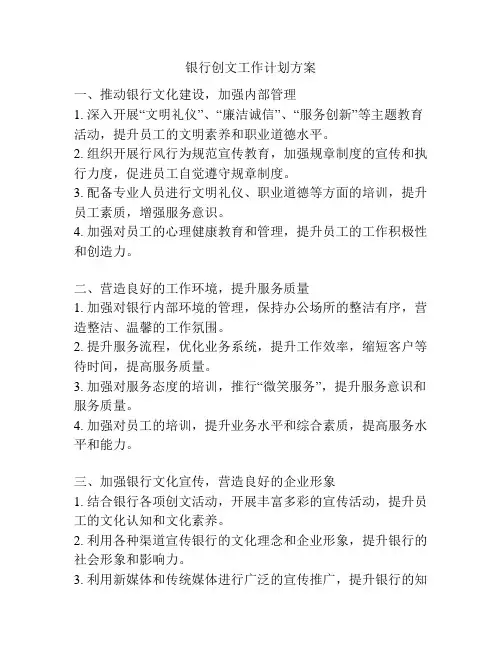 银行创文工作计划方案