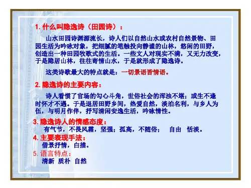 高中语文《隐逸诗(山水田园诗)》课件