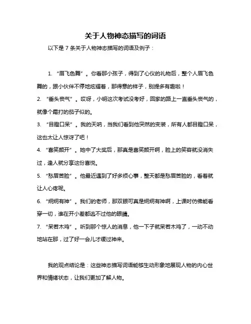 关于人物神态描写的词语