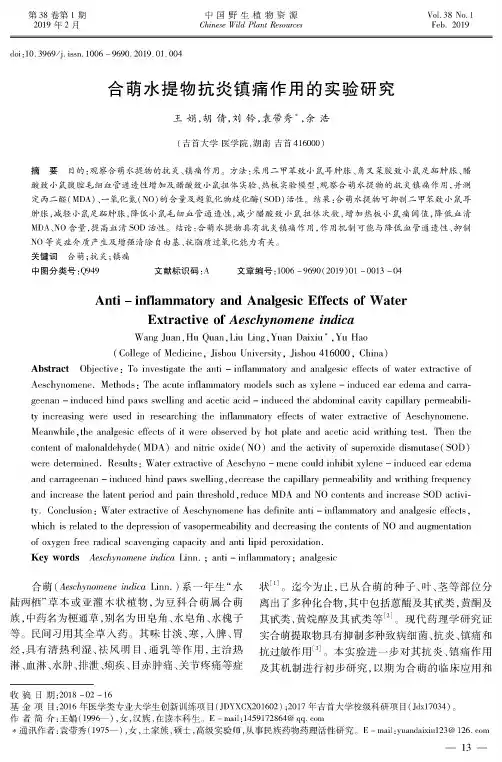 合萌水提物抗炎镇痛作用的实验研究