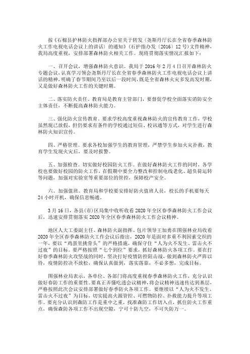 最新贯彻落实局春季森林防火工作会议精神的情况汇报 3篇