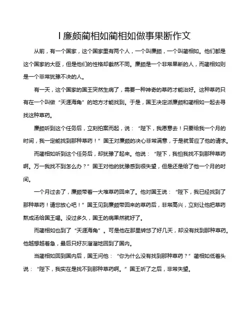 l廉颇蔺相如蔺相如做事果断作文