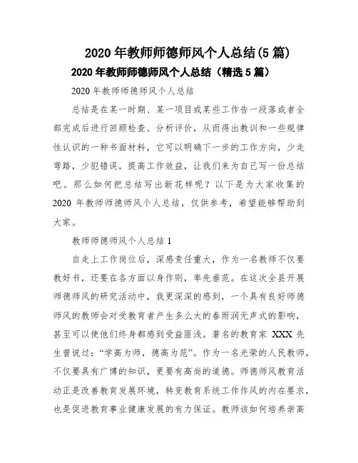 2020年教师师德师风个人总结(5篇)