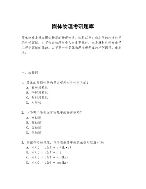 固体物理考研题库