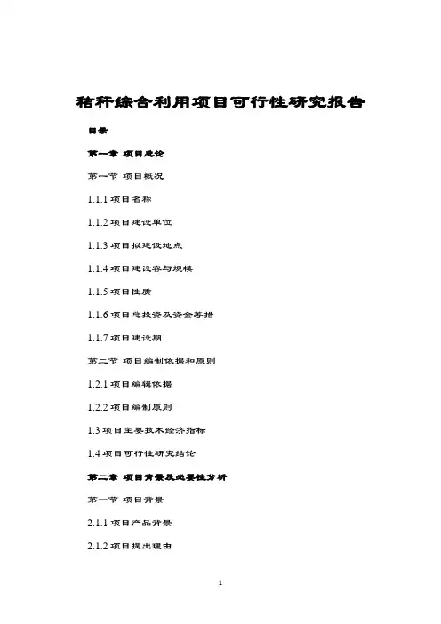 秸秆综合利用项目工作可行性研究资料报告材料