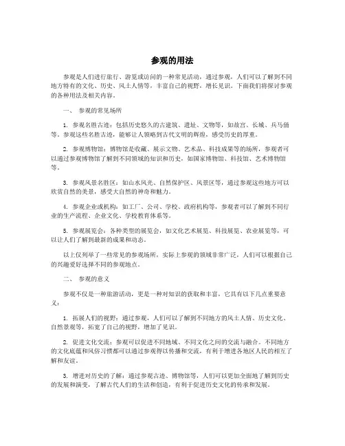 参观的用法