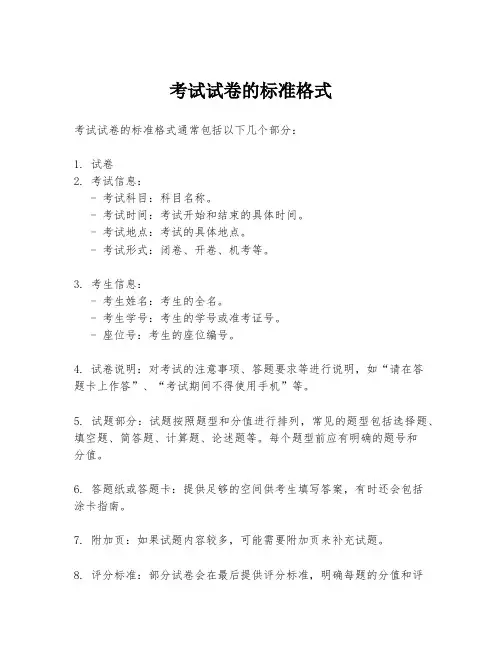 考试试卷的标准格式