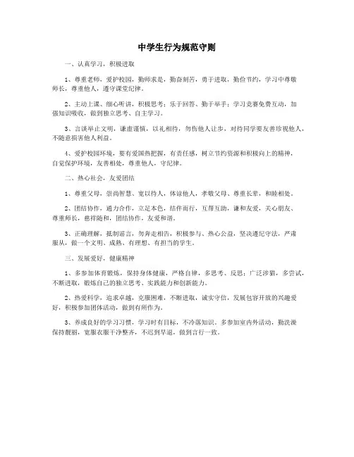 中学生行为规范守则