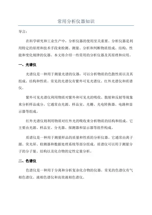 常用分析仪器知识