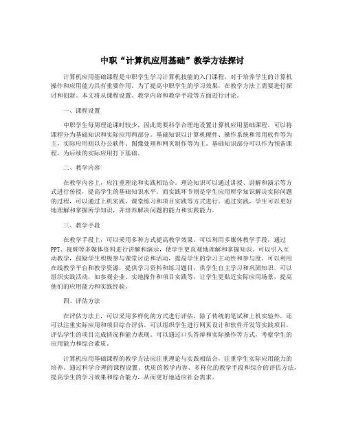 中职“计算机应用基础”教学方法探讨