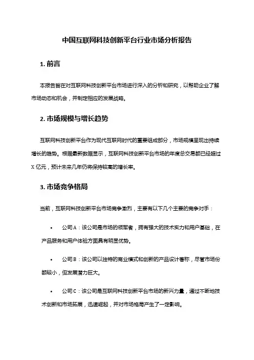 中国互联网科技创新平台行业市场分析报告