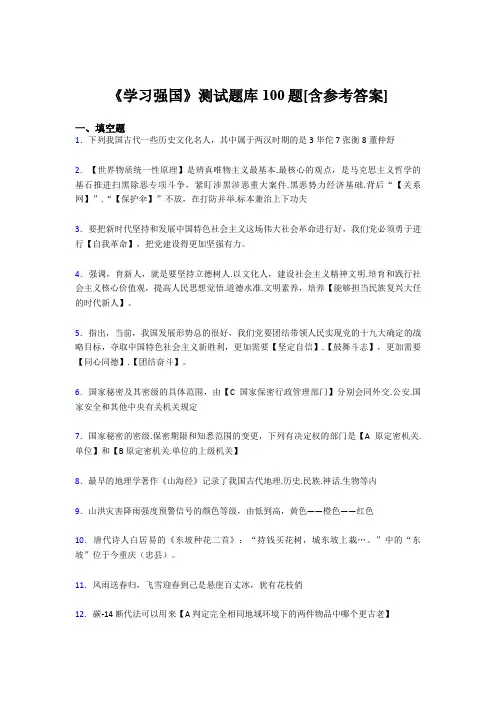 《学习强国》考试题库100题BY【含答案】