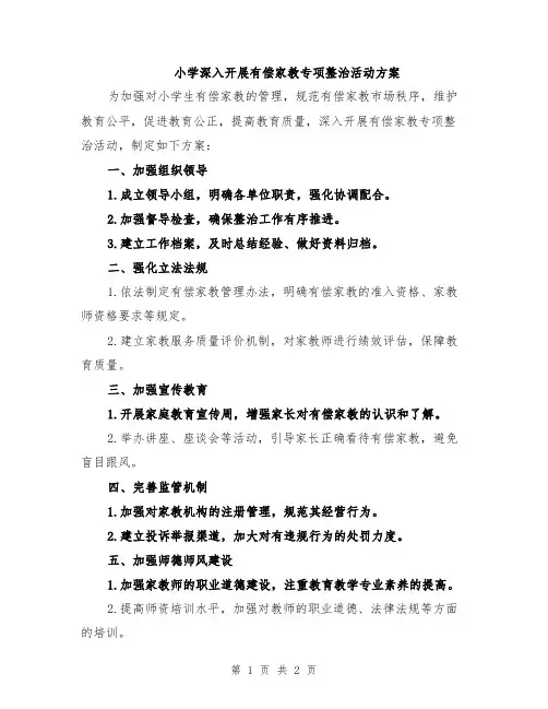 小学深入开展有偿家教专项整治活动方案